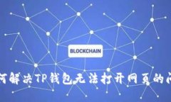 如何解决TP钱包无法打开网页的问题