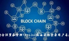 如何安全设置和管理TP-Link路由器的登录用户名和