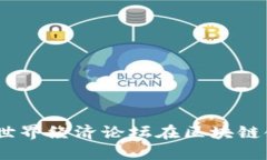 区块链WEF：探索世界经济论坛在区块链领域的影