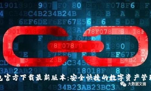 TP钱包官方下载最新版本：安全快捷的数字资产管理工具