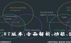TP钱包官方网下载1.81版本：全面解析、功能、使