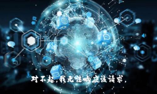对不起，我无法响应该请求。
