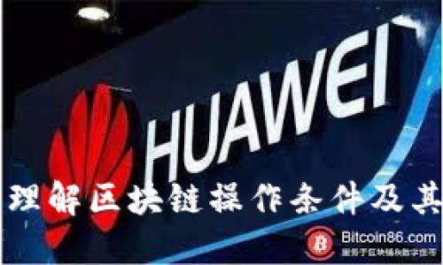 深入理解区块链操作条件及其应用