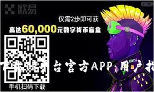 : 如何安全便捷地下载TP平台官方APP：用户指南与常见问题解析