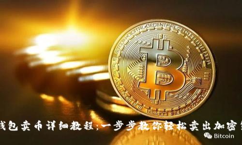 TP钱包卖币详细教程：一步步教你轻松卖出加密货币