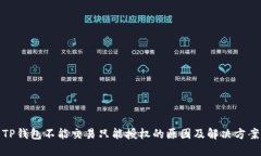 TP钱包不能交易只能授权的原因及解决方案