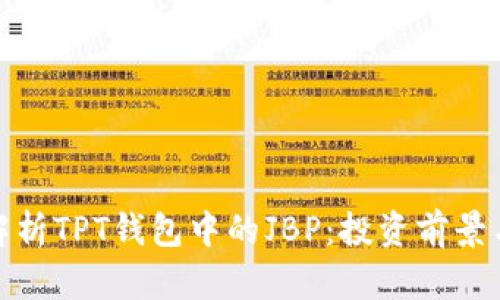 深入解析TPT钱包中的JBP：投资前景与风险