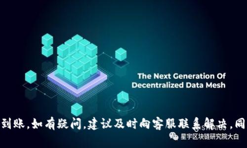   TP钱包的币如何提现，详细操作指南与注意事项 / 
 guanjianci TP钱包, 提现, 数字货币, 加密钱包 /guanjianci 

引言
随着数字货币的普及，越来越多的人开始使用加密钱包来储存和管理他们的数字资产。其中，TP钱包作为一款多功能的加密钱包，受到了许多用户的青睐。然而，很多用户在使用TP钱包时会遇到一个常见的问题——如何将钱包中的币提取到交易所或者银行账户上？本文将详细介绍TP钱包的币提现方法、注意事项以及常见问题的解答。

什么是TP钱包？
TP钱包（TokenPocket）是一款支持多种区块链资产的去中心化数字钱包。用户可以在TP钱包中储存、管理和交易各种数字货币，包括以太坊、比特币、波场、EOS等主流币种，同时支持去中心化应用（DApp）的访问与交易。TP钱包的界面友好，功能强大，非常适合新手用户和有经验的交易者使用。

TP钱包中的币如何提现？
提现的过程通常可以分为几个关键步骤，包括准备提现、选择提现方式、输入提现信息、确认提现和等待到账。以下是详细的操作步骤：

h4步骤一：准备提现/h4
在开始提现之前，用户需要确保自己的TP钱包中有足够的可提现资产。同时，建议在提现之前对目标交易所或平台进行充分的了解，确保其安全可靠。检查该平台是否支持您所要提现的币种，并确保您已经完成了平台的注册和KYC（身份认证）流程。

h4步骤二：选择提现方式/h4
不同的交易平台或交易所支持不同的提现方式。常见的提现方式包括：
ul
    li提现到其他交易所账户：用户可以选择将TP钱包中的资产直接提取到其他交易所的账户中，一般需要提供目标交易所的收款地址。/li
    li提现到法币账户：部分平台支持将数字货币手续费转换为法币提现到银行账户。在这种情况下，用户需要选择合适的转换汇率和手续费。/li
/ul

h4步骤三：输入提现信息/h4
无论用户选择哪种提现方式，接下来都需要输入相关的提现信息。对于提现到交易所的情况，用户需要提供交易所的数字货币地址，确保地址的正确性和有效性。同时，注意填写提现金额，确保不超出钱包余额。如果平台有提现最低限额，用户也需要关注这一点。

h4步骤四：确认提现/h4
在确认提现之前，务必检查所输入的信息，包括提现地址和金额。一旦确认提现，系统将会产生一笔区块链交易，用户需要耐心等待网络的确认。根据不同币种的网络状况，提现到账时间可能会有所不同。

h4步骤五：等待到账/h4
一般情况下，提现操作成功后，用户可以在TP钱包的交易记录中查看到相关的交易信息。同时，用户也可以在交易所或目标账户中查询到账状态。如果长时间未到账，可以联系客服进行查询。

提现须知与注意事项
提现过程中，有一些细节需要用户特别留意：
ul
    li确认提现地址：数字货币交易不可逆转，确保收款地址的准确性至关重要。建议用户在发送之前进行多次复核，并可考虑发送少量测试款项。/li
    li网络及手续费：不同币种的提现手续费和网络确认时间有所不同，需要用户提前了解。选择合适的时间段进行提现，可以提高提现效率。/li
    liKYC及限额：部分交易所对用户提现有KYC要求和限额，确保在提现前满足所有条件，以免影响资金安全。/li
/ul

常见问题解答

h41. TP钱包的提现手续费一般是多少？/h4
TP钱包的提现手续费主要由区块链网络决定，而不是TP钱包本身。不同的币种在网络上交易时会有不同的手续费。例如，以太坊的交易费（Gas费）在网络拥堵时会更高，而比特币的交易费也会根据网络的繁忙程度波动。因此，建议用户在提现前关注各大区块链网络的实时手续费，以便选择最佳的提现时机。此外，部分交易所可能会对提现收取额外的手续费，用户应提前咨询交易所的相关规定。

h42. TP钱包提现到交易所的时间一般需要多久？/h4
提现到交易所的到账时间与多种因素有关，如所提取的币种、网络的拥堵情况及交易所的处理速度。一般情况下，大部分主流币种在正常网络下的提现时间为几分钟到几个小时不等；对于网络较为拥堵的时段，则可能需要更长时间。如遇到问题或者长时间未到账，建议用户联系TP钱包客服或目标交易所客服进行跟进。用户也可以在TP钱包的交易记录中查看相关交易状态，以确认是否已发出。

h43. 如何避免提现时的错误？/h4
提现是一项重要的操作，确保交易的顺利进行是用户的责任。为此，以下建议可以帮助用户尽量避免提现错误：
ul
    li多次确认收款地址：在输入收款地址时，建议用户进行多次复核，最好将地址复制粘贴，避免手动输入带来的错误。/li
    li启用白名单机制：如果目标交易所支持，用户可以选择开启提现白名单功能，这样只有在预设的地址中才能进行提现，进一步提高安全性。/li
    li进行小额测试：在进行大额提现操作之前，可以先进行少量的测试转账，确认无误后再进行大额提现。/li
/ul

h44. TP钱包是否支持所有币种的提现？/h4
虽然TP钱包支持大部分主流数字货币的存储和交易，但并不是所有币种都可以提现。用户需要在提现前确认自己所持有的币种是否被目标交易平台所支持，并参考TP钱包的官方公告和说明。对于不支持提现的币种，用户可选择在钱包内进行交易、出售或者转换为其他可提现的币种。

h45. 如果提现失败，我应该怎么办？/h4
在提现过程中，如果出现失败的情况，用户可以采取以下措施进行处理：
ul
    li检查交易状态：首先，用户可以在TP钱包的交易记录中查看提现交易的状态，确认是否已成功发起。/li
    li联系TP钱包客服：如发现任何异常，建议用户及时联系TP钱包客服进行咨询，询问失败的原因。/li
    li查看交易所规则：有时候提现失败可能是因为目标交易所的操作要求或系统问题，建议用户查看交易所的相关规定，也可以联系客服确认。/li
/ul

总结
TP钱包作为一款功能强大的数字资产管理工具，为用户提供了简单便捷的提现方式。在提现的过程中，用户一定要注意相关的操作步骤和注意事项，以确保资金的安全和及时到账。如有疑问，建议及时向客服联系解决。同时，随着区块链技术的发展，用户也应不断学习相关知识，以提升自身的数字资产管理能力和操作安全意识。