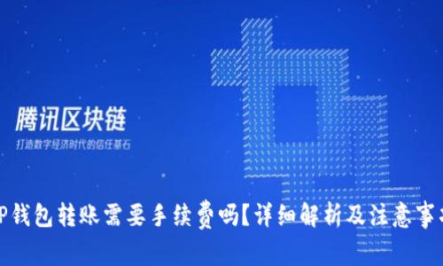 TP钱包转账需要手续费吗？详细解析及注意事项