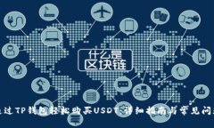 如何通过TP钱包轻松购买USDT：详细指南与常见问