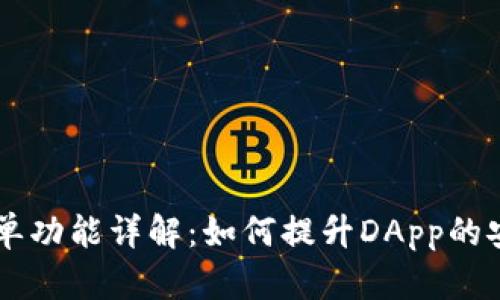 TP钱包DApp白名单功能详解：如何提升DApp的安全性与用户体验