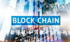 TP钱包DApp白名单功能详解：如何提升DApp的安全性