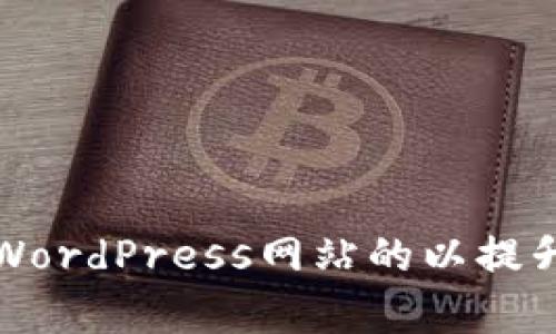 如何有效地WordPress网站的以提升流量和排名