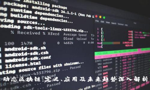 动态区块链：定义、应用及未来趋势深入解析