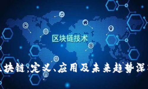 动态区块链：定义、应用及未来趋势深入解析