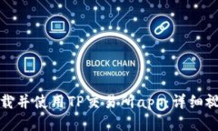 如何下载并使用TP交易所app：详细视频教程