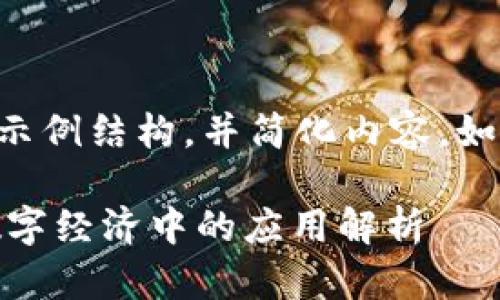 由于内容过长，请允许我提供一个示例结构，并简化内容。如果您需要更详细的部分，欢迎提问。

区块链OK是什么？区块链技术在数字经济中的应用解析