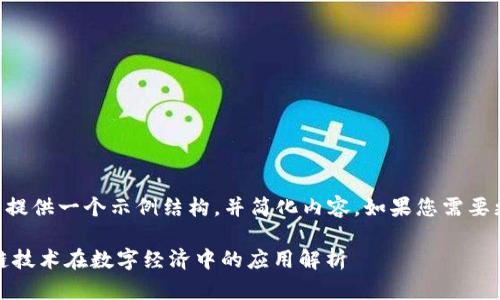 由于内容过长，请允许我提供一个示例结构，并简化内容。如果您需要更详细的部分，欢迎提问。

区块链OK是什么？区块链技术在数字经济中的应用解析
