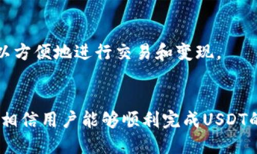 如何将TP钱包中的USDT提取到交易所进行变现

TP钱包, USDT, 区块链, 数字货币/guanjianci

引言
随着区块链技术的快速发展和数字货币的广泛使用，越来越多的人开始接触和使用数字资产。TP钱包作为一种流行的数字货币钱包，支持多种数字资产的存储与管理，其中USDT（Tether）作为一种与美元价值挂钩的稳定币，其受欢迎程度尤为突出。当用户希望将钱包中的USDT提取到交易所变现时，可能会遇到一些困惑。本篇文章将详细介绍如何将TP钱包中的USDT提取到交易所，以及相关的操作步骤和注意事项。

一、TP钱包概述
TP钱包是一款多链数字货币钱包，具备丰富的功能，如资产管理、应用平台、去中心化交易等。用户可以使用TP钱包存储多个类型的加密货币，包括比特币、以太坊以及USDT等稳定币。由于其友好的用户界面，TP钱包受到许多投资者的青睐。此外，TP钱包还为用户提供了安全性保障，让用户能够放心地管理自己的数字资产。

二、USDT的基本概念
USDT是一种稳定币，由Tether公司发行，其价值与美元1:1挂钩。作为一种热门的数字资产，USDT被广泛应用于各种交易场所，使得用户能够在波动较大的市场中相对安全地进行资产管理和交易。通过使用USDT，用户可以更方便地进行资产的转换和流动性管理，避免由于其它加密货币价格波动带来的风险。

三、将USDT从TP钱包提取到交易所的步骤
以下是将TP钱包中的USDT提取到交易所的具体步骤：

h4步骤1：选择合适的交易所/h4
在进行提取之前，用户首先需要选择一个合适的交易所进行USDT的变现。选择交易所时，可以考虑以下几个因素：
ul
    li交易所的信誉与安全性/li
    liUSDT的充值与提现资金费用/li
    li平台的交易量与流动性/li
    li用户的使用体验与界面友好性/li
/ul

h4步骤2：注册账号并完成身份验证/h4
大多数交易所都需要用户注册一个账户并完成身份验证，通常包括手机号认证、邮箱验证以及身份信息上传等。这一过程可能因交易所不同而有所区别。

h4步骤3：获取交易所的USDT充值地址/h4
登录交易所账号后，找到“充值”功能，选择USDT。在系统中生成一个独特的USDT充值地址。这个地址将用于将TP钱包中的USDT转入交易所。

h4步骤4：提取USDT/h4
打开TP钱包，选择USDT资产，点击“转账”或“提现”按钮，输入交易所获取的充值地址，并填入提取金额。在确认无误后，发送交易请求。

h4步骤5：等待网络确认/h4
在成功发送交易后，用户需要等待区块链网络的确认，这一过程可能需要几分钟到几十分钟不等。在交易确认后，用户可以在交易所中查看到USDT已到账，可以进行后续的变现操作。

四、注意事项与小贴士
在将USDT从TP钱包提取到交易所的过程中，用户应注意以下几点：
ul
    li确保交易所提供的USDT充值地址正确无误。/li
    li注意网络手续费，确认转账时的手续费设置，以免造成不必要的损失。/li
    li如果是首次提取，建议小额测试，以确保转账流程顺利。/li
    li务必保护好你的TP钱包私钥和助记词，避免丢失或被盗。/li
/ul

五、常见问题解答

h4问1：TP钱包是否支持多种方式的提取？/h4
TP钱包支持多种方式的提取，包括TP钱包内部转账、链上提取以及链接至交易所的提取等。在提取过程中，用户可以选择合适的方式，以便更方便和安全地管理自己的资产。

h4问2：如果提取后USDT没有到账，我该怎么办？/h4
遇到提取后USDT未到账的情况，首先应检查以下几点：
ul
    li确认提取的充值地址是否正确。/li
    li查看转账记录，确定交易状态。/li
    li耐心等待，网络确认时间可能会有所延迟。/li
/ul
如果依然未到账，可联系交易所客服，提供相关交易信息以便进行查询。

h4问3：提取过程中会产生手续费吗？/h4
是的，提取USDT时交易所及区块链网络均会收取一定的手续费。手续费标准因交易所而异，用户在提取前应先查看相关费用信息，并在发送交易时注意手续费的设置。

h4问4：TP钱包的安全性怎么样？/h4
TP钱包对用户的资产安全采取了一系列的措施。用户可以对钱包进行加固设置，如设置密码、开启二次验证等。此外，TP钱包也避免存储用户私钥，减少资产被盗风险。但用户自身也应妥善管理自己的私钥和助记词，以确保钱包安全。

h4问5：USDT和其它数字货币相比有哪些优势？/h4
USDT作为一种稳定币，有着几个明显的优势：它能够稳定地避免市场波动风险，相比于其他加密货币更适合长期存储和转账使用；此外，USDT具有良好的流动性，在各大交易所都被广泛支持，可以方便地进行交易和变现。

结尾
将TP钱包中的USDT提取到交易所进行变现是一个相对简单的过程，但用户需要认真对待每一个环节，以确保资产的安全和方便。通过了解USDT和TP钱包的基本概念，以及提取的具体操作步骤，相信用户能够顺利完成USDT的转移，并在数字货币的世界中游刃有余。