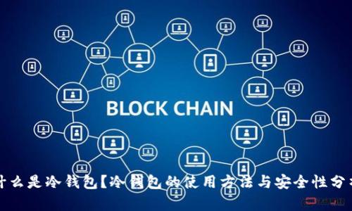 什么是冷钱包？冷钱包的使用方法与安全性分析