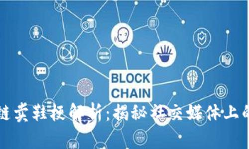 区块链卖鞋梗解析：揭秘社交媒体上的热议