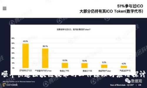 顺丰快递区块链技术的工作原理与应用探讨