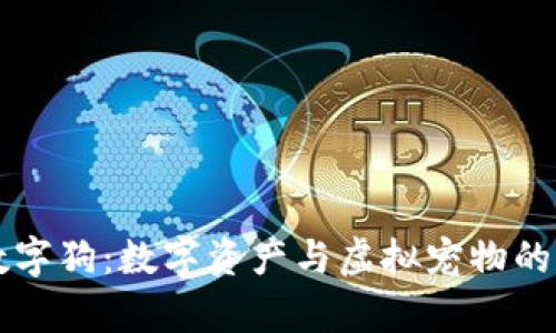 区块链数字狗：数字资产与虚拟宠物的结合分析