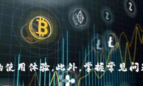 如何使用TP钱包连接区块链钱包的详细指南
TP钱包,连接钱包,区块链,数字资产/guanjianci

引言
随着区块链技术的不断发展和数字资产市场的逐渐壮大，越来越多的人开始关注钱包的使用。作为一款功能强大的数字钱包，TP钱包在用户中享有极高的声誉。TP钱包的特点在于其安全性、功能丰富性以及用户友好的界面。本文将深入探讨如何正确连接TP钱包，包括一些用户常见的问题和解决方案。

什么是TP钱包？
TP钱包是一种数字资产钱包，专为存储、管理和交易各种加密货币而设计。其采用了一系列先进的安全机制，以确保用户的资产安全。TP钱包不仅可以存储常见的数字货币，如比特币以太坊等，还支持多种ERC20代币及其他类型的数字资产。由于其用户友好的界面和功能齐全，TP钱包在众多钱包应用中脱颖而出。

如何下载和安装TP钱包
在连接TP钱包之前，首先需要确保你已下载并安装了该应用程序。以下是下载和安装TP钱包的步骤：
ul
    li访问TP钱包的官方网站或相关应用商店（如Google Play或Apple App Store）。/li
    li搜索“TP钱包”，找到正确的应用程序并点击下载。/li
    li下载完成后，按照提示安装应用程序。/li
    li安装完成后，打开应用程序并进行初始设置。/li
/ul

TP钱包的连接步骤
连接TP钱包到区块链网络的步骤如下：
ol
    listrong打开TP钱包应用：/strong在安装完成后，点击TP钱包图标打开应用。/li
    listrong创建或导入钱包：/strong如果您是首次使用TP钱包，可以选择创建新钱包。根据提示设置强密码并备份助记词。如果您已有钱包，可以选择导入钱包，通过输入助记词或者私钥进行导入。/li
    listrong选择链网络：/strong进入主界面后，可以选择不同的链网络（如Ethereum, BSC等）。点击屏幕上方的网络图标，选择你需要连接的区块链网络。/li
    listrong连接去中心化应用（DApp）：/strong如果您需要在TP钱包上使用某个去中心化应用，点击“DApp”标签，浏览支持的应用，点击进入即可连接。/li
/ol

常见问题解答

h41. TP钱包如何确保我的资产安全？/h4
TP钱包的安全性主要体现在以下几个方面：
ul
    listrong私钥控制：/strong用户的私钥仅由用户控制，TP钱包并不会存储用户的私钥，这意味着即使TP钱包的服务器被攻击，用户的资产也不会受到损失。/li
    listrong助记词备份：/strong在创建钱包时，TP钱包会提供助记词，用户需要妥善保管这一助记词，以便日后恢复钱包。/li
    listrong二级验证功能：/strong用户可设置二级验证，增加额外的安全保护。/li
    listrong智能合约审计：/strongTP钱包所支持的DApp通常经过安全审计，以减少用户遭受恶意合约攻击的风险。/li
/ul

h42. 我可以使用TP钱包进行哪些类型的交易？/h4
TP钱包支持多种类型的交易，以下是一些常见的交易方式：
ul
    listrong发送和接收加密货币：/strong用户可以轻松发送或接收比特币、以太坊等各种数字资产。/li
    listrong参与去中心化金融（DeFi）：/strong用户可以通过TP钱包参与流动性挖矿、贷款等DeFi项目。/li
    listrong交易NFT：/strong用户可以在支持NFT交易的平台上，通过TP钱包进行NFT的购买或出售。/li
    listrong参与IDO/IEO：/strong用户可以使用钱包参与不同项目的初始代币发行（IDO）或首次交易所发行（IEO）。/li
/ul

h43. 如何恢复TP钱包？/h4
恢复TP钱包的步骤如下：
ol
    li打开TP钱包应用，选择“导入钱包”选项。/li
    li输入您所保存的助记词。这是恢复钱包的关键步骤，确保助记词的准确性。/li
    li设置新密码，确保密码强度。/li
    li完成上述步骤后，您的钱包将成功恢复，您可以查看资产、发送或接收交易。/li
/ol

h44. TP钱包是否支持多链资产？/h4
是的，TP钱包支持多条链的资产管理。用户可以在同一应用中方便地管理不同区块链上的资产，包括Ethereum、BSC、Polygon等。通过切换网络，用户可以轻松进入不同的生态系统，进行资产交易和管理。同时，每个链上的资产和交易记录都是独立的，确保用户的管理清晰明了。

h45. TP钱包使用过程中如何解锁问题？/h4
如果您在使用TP钱包时遇到锁定问题，可以尝试以下方法：
ul
    listrong核对密码：/strong确保输入的密码无误，注意大小写和特殊字符。如果不记得密码，可能需要重置密码的助记词或私钥。/li
    listrong检查网络连接：/strong有时网络问题可能导致钱包无法访问，确认网络正常后再尝试解锁。/li
    listrong联系客服：/strong如果上述方法无效，可以联系TP钱包的客服以获取进一步的支持。/li
/ul

总结
TP钱包作为一款功能多样且安全可靠的数字资产钱包，可以满足用户的多种需求。在连接TP钱包的过程中，用户只需按照步骤操作即可期待愉快的使用体验。此外，掌握常见问题及其解决方案将极大提升用户的流畅性和安全感。希望本文能够帮助到广大用户，让每位TP钱包的使用者都能更加自信地管理自己的数字资产。