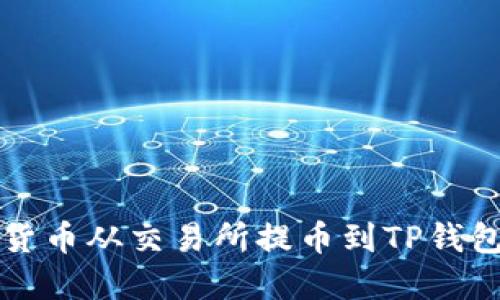 如何将加密货币从交易所提币到TP钱包的完整指南