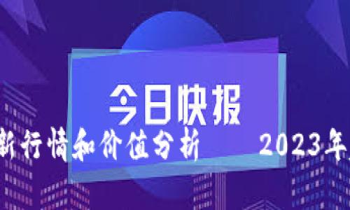 TPT币最新行情和价值分析——2023年趋势解读