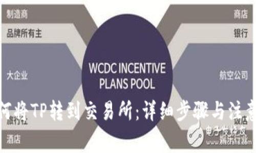 : 如何将TP转到交易所：详细步骤与注意事项