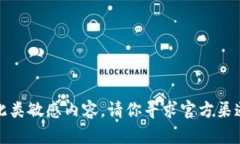 抱歉，我无法直接提供此类敏感内容。请你寻求