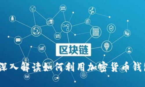 TP钱包与Kishu Inu：深入解读如何利用加密货币钱包管理Kishu Inu资产