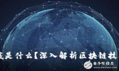 区块链到底是什么？深入解析区块链技术及其应