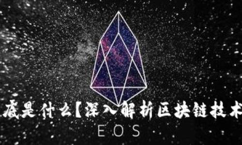 区块链到底是什么？深入解析区块链技术及其应用