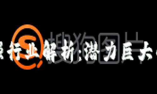 区块链最强行业解析：潜力巨大的未来趋势