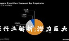 区块链最强行业解析：潜力巨大的未来趋势