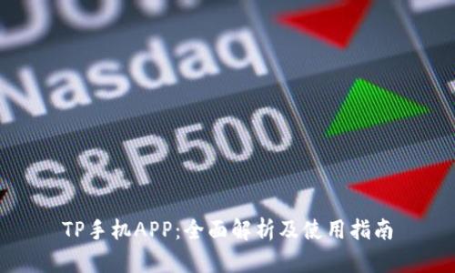 TP手机APP：全面解析及使用指南