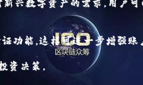 biao ti/biao tiTP钱包的代币可信吗？深入探讨安全性与可信度/biao ti

TP钱包, 代币, 数字货币, 钱包安全/guanjianci

随着区块链技术的迅猛发展，数字货币的使用频率逐渐上升，各种各样的数字货币钱包也层出不穷。其中，TP钱包作为一种比较流行的数字货币钱包，备受用户关注。那么，TP钱包的代币到底可信吗？本文将详细分析这一问题，从多个角度为用户提供全面的信息。

TP钱包简介
TP钱包是一个多币种、去中心化的数字货币钱包，主要用于存储、管理和交易各种数字资产。它类似于传统的银行账户，但具有去中心化和高隐私性的特点。tp钱包支持多种主流数字货币，包括比特币、以太坊、Ripple等，同时也支持一些相对较新的代币。用户可以通过TP钱包轻松地进行发送、接收和管理资金，满足不同用户的需求。

代币的概念与特点
代币是基于区块链技术发行的数字资产，它可以用于多种用途，包括作为支付手段、参与项目投票、获取收益等。代币与传统货币相比，具备去中心化、安全性高和不易伪造等优点。代币具体的可信度则依赖于其发行方的信誉、项目的透明度以及市场的接受程度。

TP钱包代币的可信度分析
对于TP钱包的代币是否可信，主要可以从以下几个方面进行分析：
1. **代币发行方的信誉**：TP钱包中所包含的代币背后，通常有相应的项目团队。需要重点考察这些项目团队的背景、声誉和历史。个别代币可能是由知名项目团队所研发，这在一定程度上为其提供了可信度。
2. **白皮书与技术文档**：每个代币通常都会有相应的白皮书，阐述项目背景、技术架构、应用场景等信息。用户应该仔细阅读这些文档，分析可行性与透明度。
3. **社区与市场反响**：代币的可信度还与其社区的活跃度和市场的接受程度直接相关。庞大的社区用户和积极的市场反馈往往能够为项目的可信度增添分量。
4. **安全性**：在使用TP钱包的过程中，安全性是一个不可忽视的因素。TP钱包本身是否采取了良好的安全措施，如二次验证、私钥加密等，这直接影响代币的安全性。

常见用户对TP钱包代币的疑问
以下是用户对TP钱包代币的常见疑问以及相应的解答：

疑问一：TP钱包的安全性如何？
安全性是数字货币钱包最重要的特征之一。TP钱包作为一款主流数字货币钱包，使用了多种安全技术来保障用户资金的安全。首先，TP钱包采用了分层架构和双重认证的设计，能够有效防止黑客攻击。此外，TP钱包还支持私钥加密，确保用户资产信息的安全。这一系列的安全措施虽然不能保证绝对安全，但在一定程度上降低了风险，增强了用户的信任。

疑问二：代币的价格是如何决定的？
代币的价格通常受多种因素影响，包括市场供求关系、项目的发展情况、相应技术的实际应用等。当市场需求增加时，代币价格往往会上升；反之，需求下降则价格会下跌。此外，与传统的股票市场相同，投资者对代币的未来预期也会影响其价格。例如，如果一个项目的技术创新受到广泛认可，投资者的信心增强，代币价格可能会随之上涨。

疑问三：如何选择可信的代币？
选择可信的代币需要从多个角度进行评估。首先，关注代币背后的团队，查看他们的历史背景以及项目经验；其次，仔细阅读代币的白皮书，判断项目的完整性与透明性；再次，观察代币在市场中的表现和社区的互动情况；最后，可参考一些专业的分析平台和社区讨论，获取更多的透视信息。只有充分了解了这些方面，才能选择较为理想的代币进行投资。

疑问四：TP钱包支持哪些种类的代币？
TP钱包对多种类型的代币提供支持，包括但不限于比特币、以太坊、波长、Ripple等主流数字货币。同时，TP钱包也不断在更新和扩大其代币支持的范围，以满足用户对新兴数字资产的需求。用户可以在TP钱包的界面上方便地查看支持的代币列表，同时也可以通过更新钱包版本来获取最新的代币信息。

疑问五：如何安全地使用TP钱包？
为了安全地使用TP钱包，用户需遵循一些基本的使用规则。首先，应定期更新钱包应用程序，以确保获得最新的安全补丁与功能。其次，强烈建议用户启用双重身份验证功能，这样可进一步增强账户的安全性。此外，定期备份私钥及助记词并保存在安全的位置，避免曝光给不信任的人。在进行交易时，确保与可信的对方进行交易，避免盲目交易带来的资产损失。

综上所述，TP钱包的代币可谓是一个充满潜力的投资方向，但也是伴随一定风险。希望通过本文的介绍，用户能够更好地了解TP钱包及其代币，从而做出更为明智的投资决策。