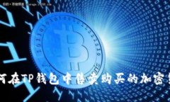 如何在TP钱包中售卖购买的加密货币