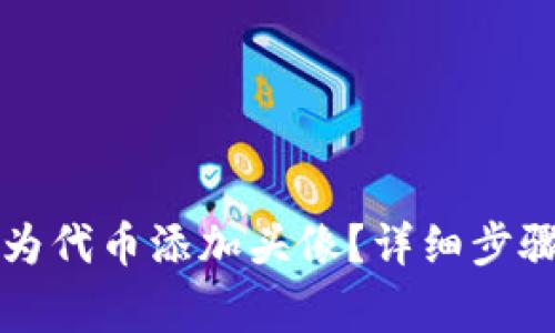 如何在TP钱包中为代币添加头像？详细步骤与常见问题解答
