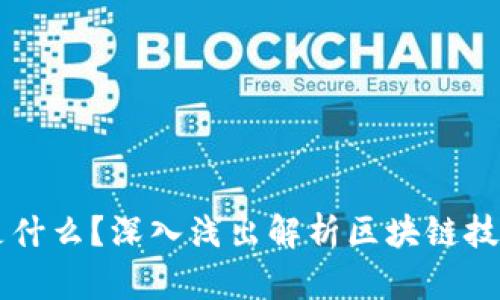 区块链是什么？深入浅出解析区块链技术与应用