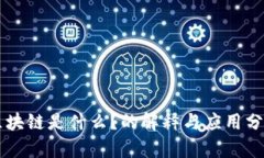 区块链是什么？的解释与应用分析