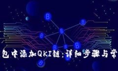 如何在TP钱包中添加QKI链：详细步骤与常见问题解