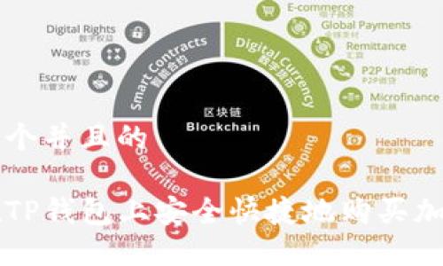 思考一个并且的

如何在TP钱包上安全快捷地购买加密货币