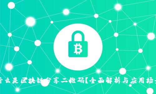 什么是区块链分享二维码？全面解析与应用场景