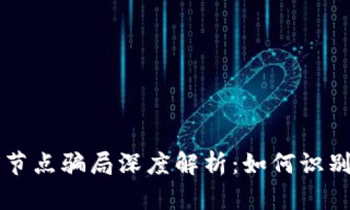 区块链节点骗局深度解析：如何识别与防范