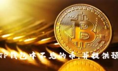 如何处理TP钱包中消失的币？详解找回方案与预防