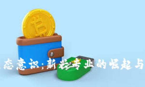 区块链生态意识：新兴专业的崛起与未来发展