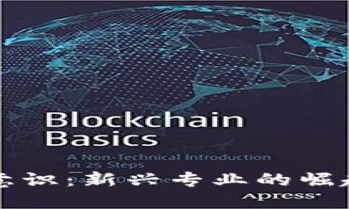 区块链生态意识：新兴专业的崛起与未来发展